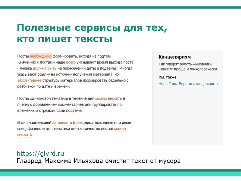 Полезные сервисы для тех, кто пишет тексты https://glvrd.ru Главред Максима Ильяхова очистит текст от